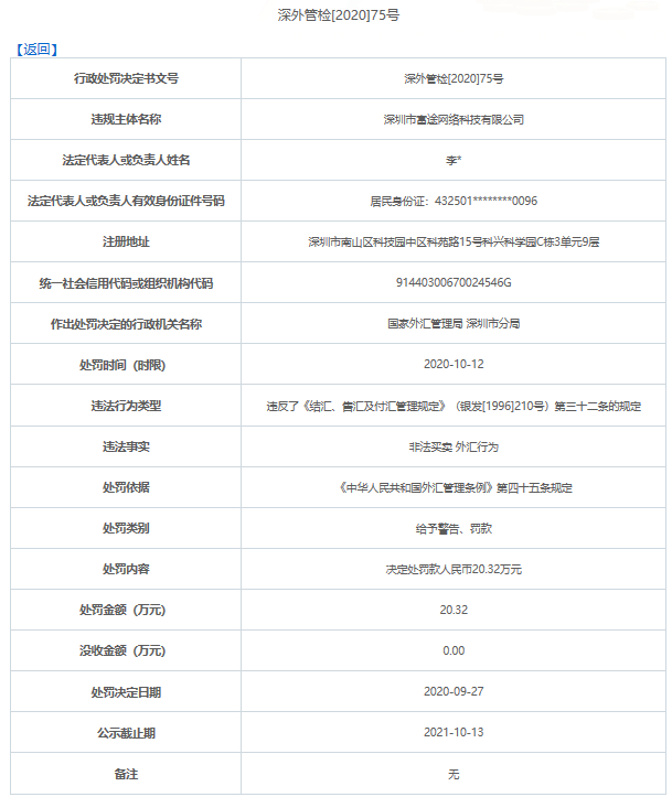 富途证券(FUTU)旗下富途网络因非法买卖外汇遭监管层处罚
