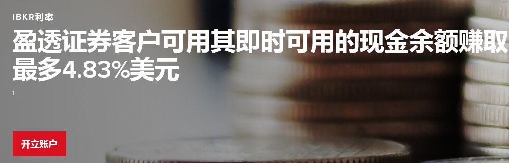 盈透证券客户现金余额可获得4.83%利息-图片1